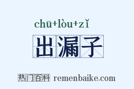 出漏子是什么意思的图片